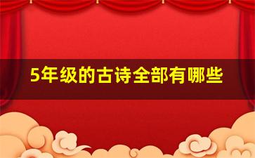 5年级的古诗全部有哪些