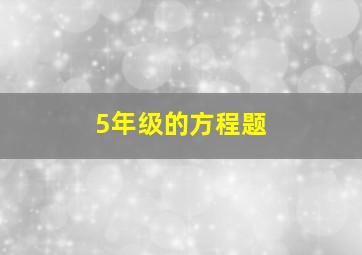 5年级的方程题