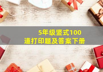 5年级竖式100道打印题及答案下册