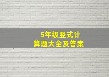 5年级竖式计算题大全及答案