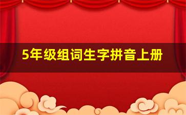 5年级组词生字拼音上册