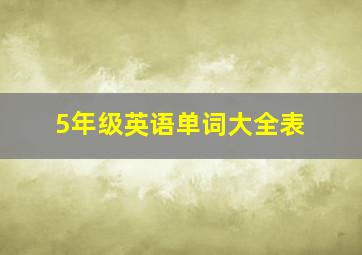 5年级英语单词大全表