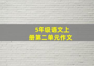 5年级语文上册第二单元作文