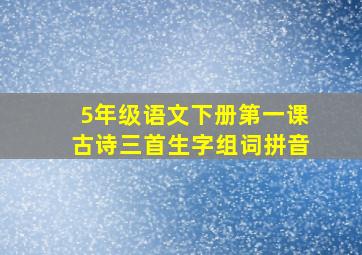 5年级语文下册第一课古诗三首生字组词拼音