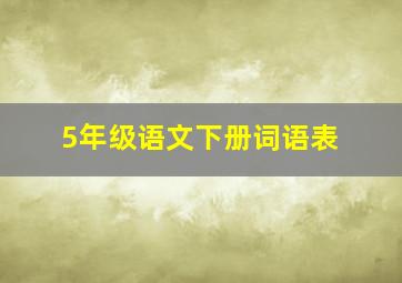 5年级语文下册词语表