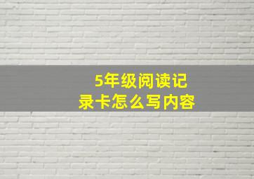 5年级阅读记录卡怎么写内容