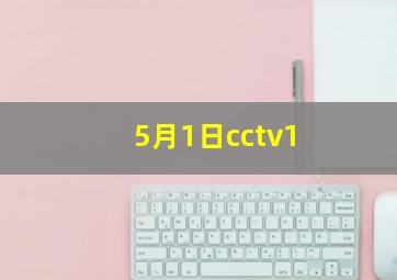 5月1日cctv1