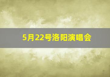 5月22号洛阳演唱会