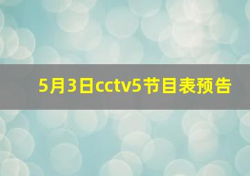 5月3日cctv5节目表预告