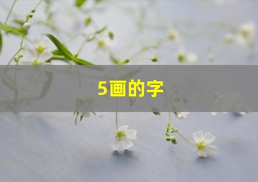 5画的字