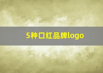 5种口红品牌logo