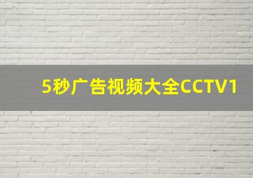 5秒广告视频大全CCTV1