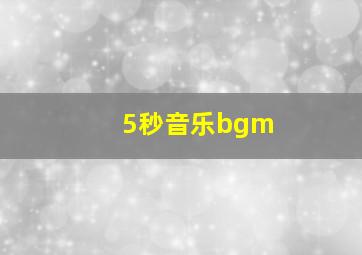 5秒音乐bgm