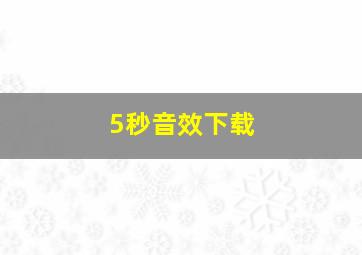 5秒音效下载