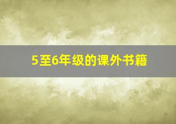 5至6年级的课外书籍