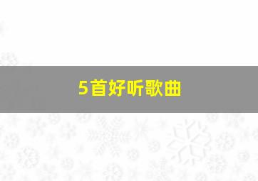 5首好听歌曲