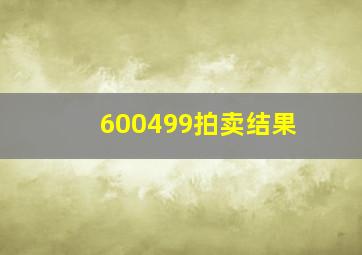 600499拍卖结果