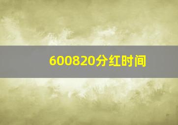 600820分红时间