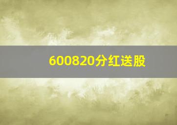 600820分红送股