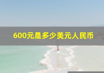 600元是多少美元人民币