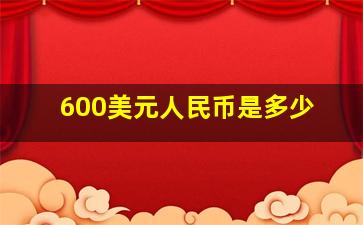 600美元人民币是多少