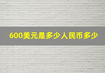 600美元是多少人民币多少