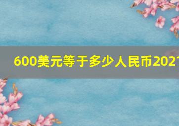 600美元等于多少人民币2021