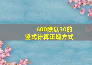 600除以30的竖式计算正规方式