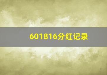 601816分红记录