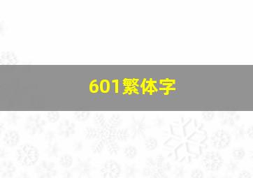 601繁体字