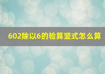 602除以6的验算竖式怎么算