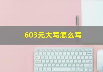 603元大写怎么写