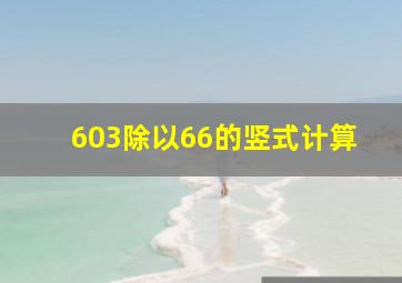 603除以66的竖式计算