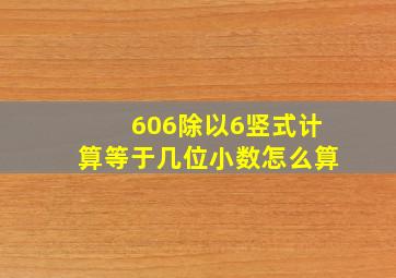 606除以6竖式计算等于几位小数怎么算