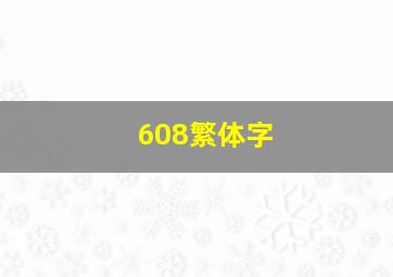 608繁体字