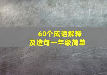 60个成语解释及造句一年级简单