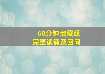 60分钟地藏经完整读诵及回向