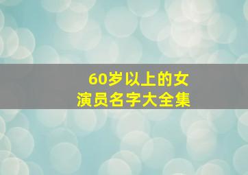 60岁以上的女演员名字大全集