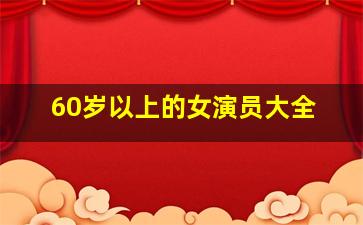 60岁以上的女演员大全