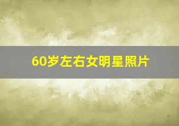 60岁左右女明星照片