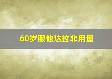 60岁服他达拉非用量