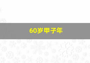 60岁甲子年