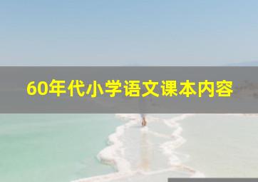 60年代小学语文课本内容