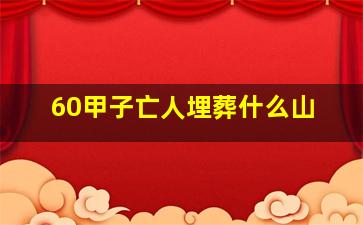 60甲子亡人埋葬什么山