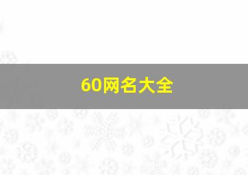 60网名大全