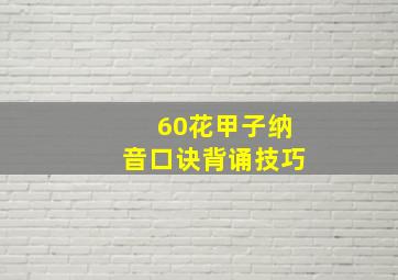 60花甲子纳音口诀背诵技巧