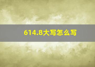 614.8大写怎么写