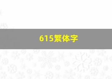 615繁体字