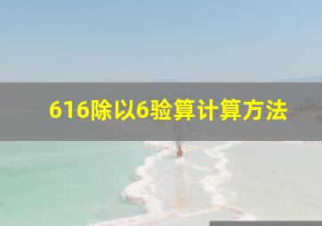 616除以6验算计算方法