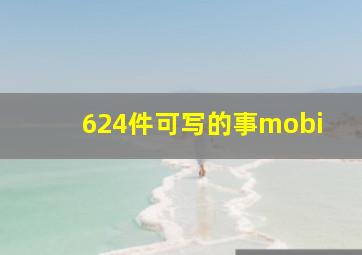 624件可写的事mobi